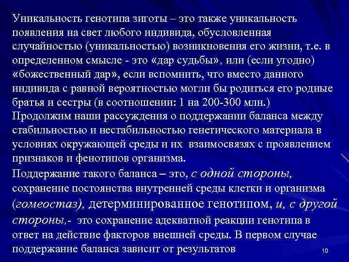 Уникальность генотипа зиготы – это также уникальность появления на свет любого индивида, обусловленная случайностью