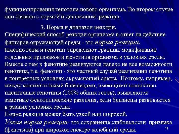 функционирования генотипа нового организма. Во втором случае оно связано с нормой и диапазоном реакции.