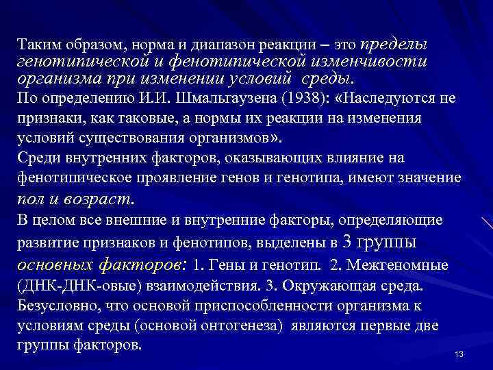 Таким образом, норма и диапазон реакции – это пределы генотипической и фенотипической изменчивости организма