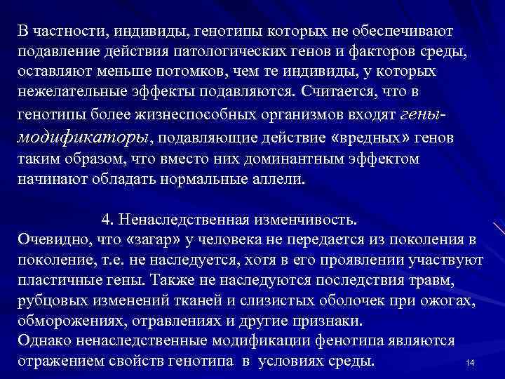 В частности, индивиды, генотипы которых не обеспечивают подавление действия патологических генов и факторов среды,