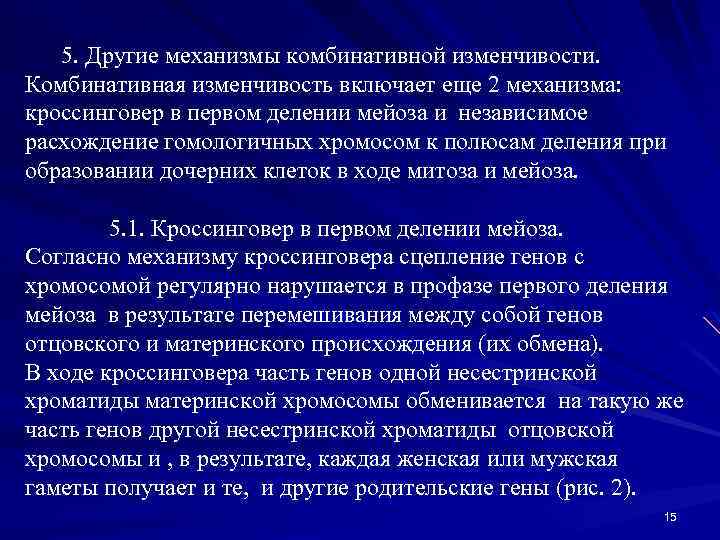 5. Другие механизмы комбинативной изменчивости. Комбинативная изменчивость включает еще 2 механизма: кроссинговер в первом