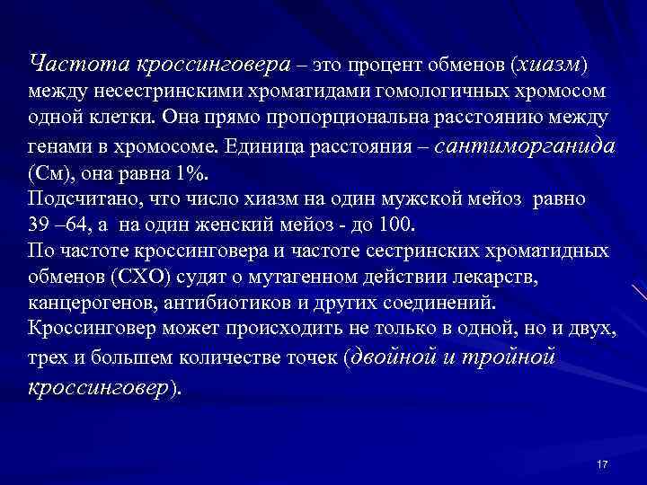 Частота кроссинговера – это процент обменов (хиазм) между несестринскими хроматидами гомологичных хромосом одной клетки.