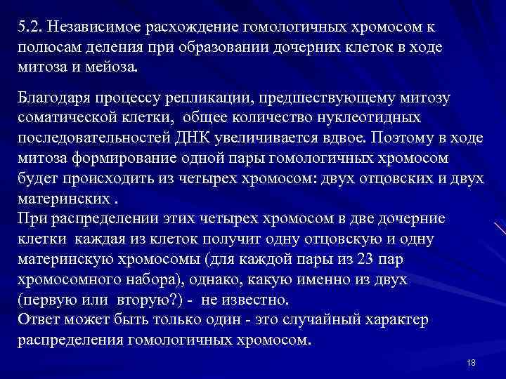 5. 2. Независимое расхождение гомологичных хромосом к полюсам деления при образовании дочерних клеток в