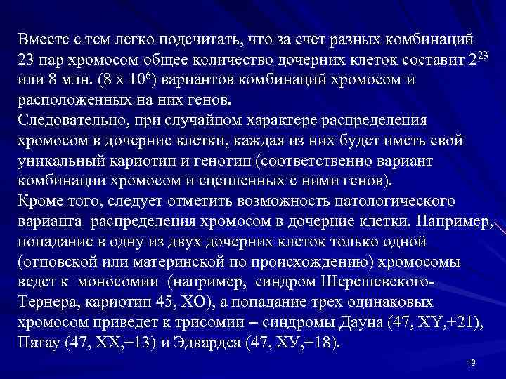 Вместе с тем легко подсчитать, что за счет разных комбинаций 23 пар хромосом общее