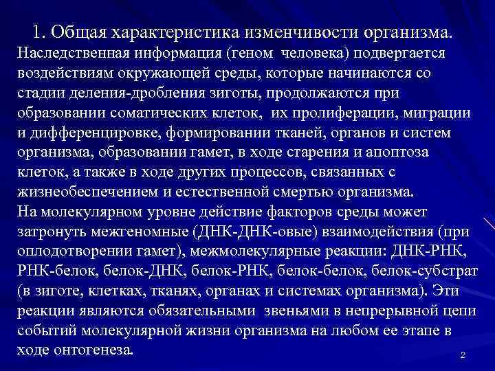 1. Общая характеристика изменчивости организма. Наследственная информация (геном человека) подвергается воздействиям окружающей среды, которые