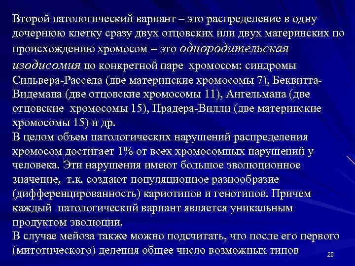 Второй патологический вариант – это распределение в одну дочернюю клетку сразу двух отцовских или