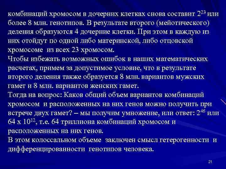 комбинаций хромосом в дочерних клетках снова составит 223 или более 8 млн. генотипов. В