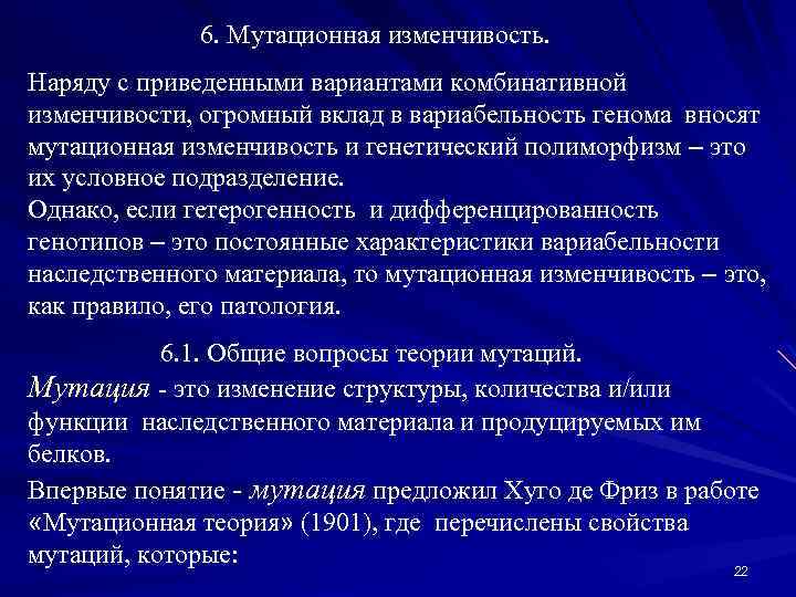 6. Мутационная изменчивость. Наряду с приведенными вариантами комбинативной изменчивости, огромный вклад в вариабельность генома