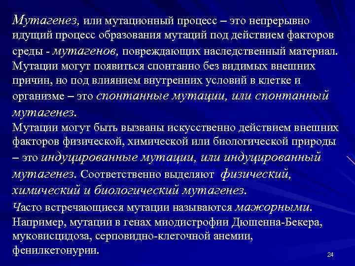 Мутагенез, или мутационный процесс – это непрерывно идущий процесс образования мутаций под действием факторов