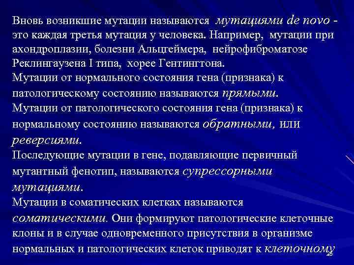 Мутация де нова. Истинные и супрессорные мутации. De novo это в онкологии.