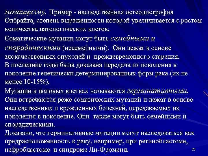 мозаицизму. Пример - наследственная остеодистрофия Олбрайта, степень выраженности которой увеличивается с ростом количества патологических