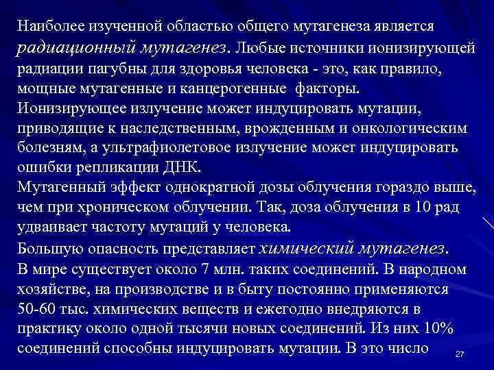 Наиболее изученной областью общего мутагенеза является радиационный мутагенез. Любые источники ионизирующей радиации пагубны для