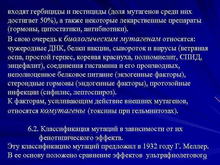 входят гербициды и пестициды (доля мутагенов среди них достигает 50%), а также некоторые лекарственные