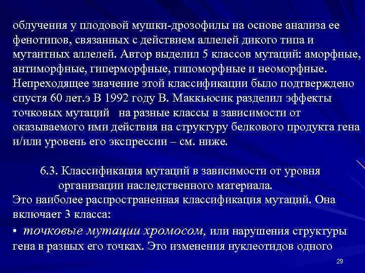 облучения у плодовой мушки-дрозофилы на основе анализа ее фенотипов, связанных с действием аллелей дикого