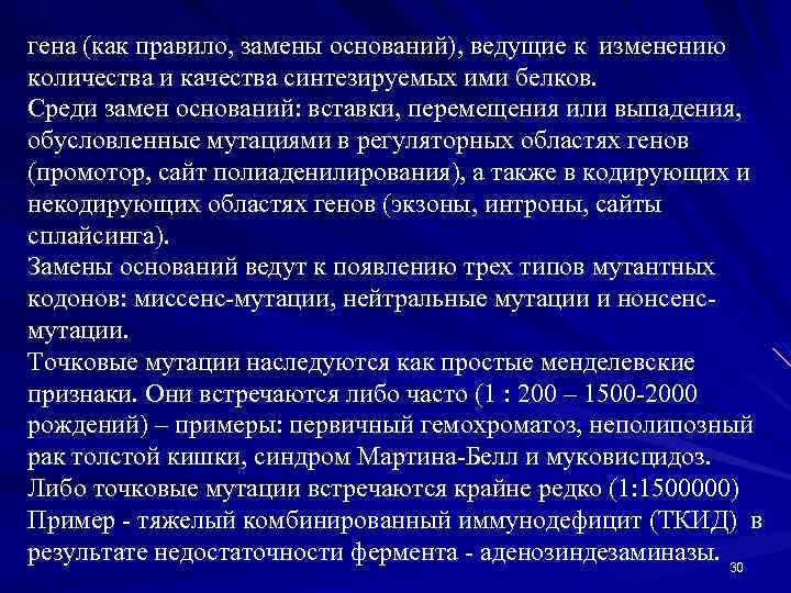 гена (как правило, замены оснований), ведущие к изменению количества и качества синтезируемых ими белков.