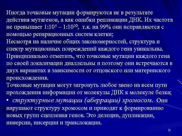 Иногда точковые мутации формируются не в результате действия мутагенов, а как ошибки репликации ДНК.