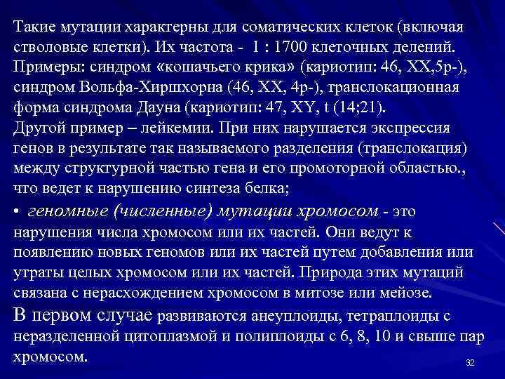 Такие мутации характерны для соматических клеток (включая стволовые клетки). Их частота - 1 :