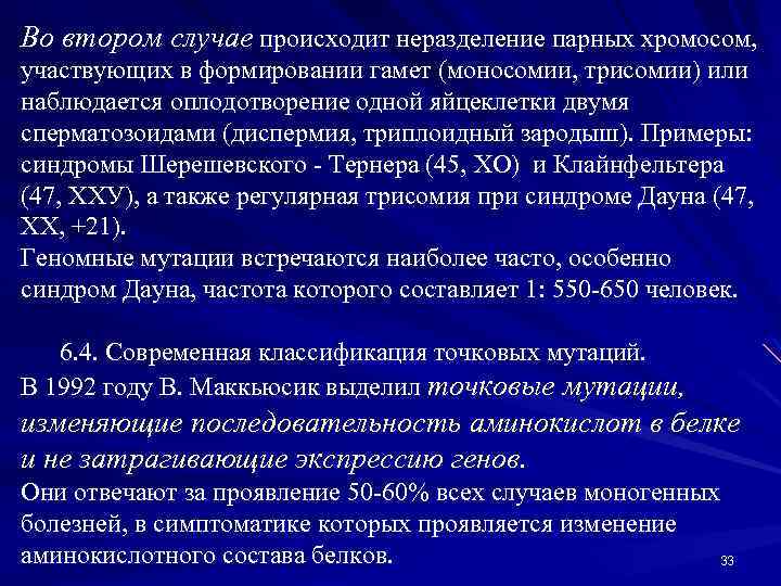 Во втором случае происходит неразделение парных хромосом, участвующих в формировании гамет (моносомии, трисомии) или