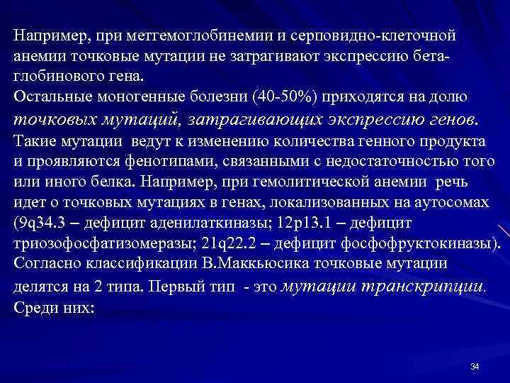 Например, при метгемоглобинемии и серповидно-клеточной анемии точковые мутации не затрагивают экспрессию бетаглобинового гена. Остальные