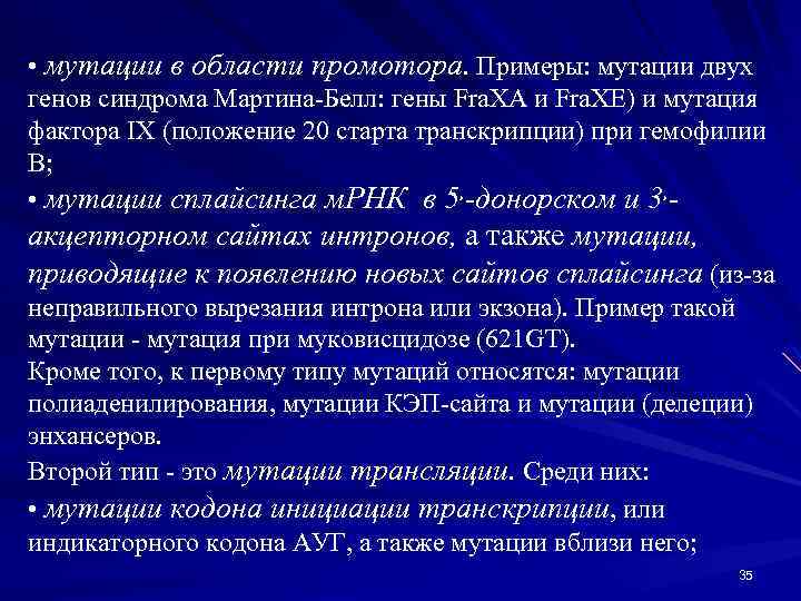  • мутации в области промотора. Примеры: мутации двух генов синдрома Мартина-Белл: гены Fra.