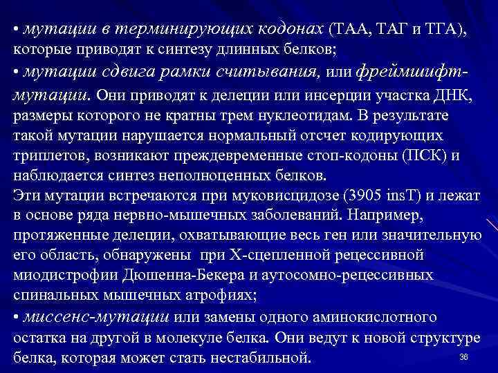  • мутации в терминирующих кодонах (ТАА, ТАГ и ТГА), которые приводят к синтезу