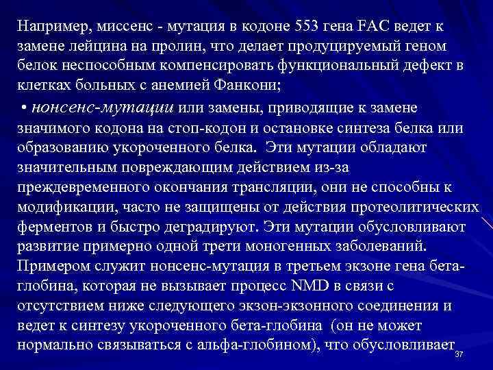 Например, миссенс - мутация в кодоне 553 гена FAC ведет к замене лейцина на