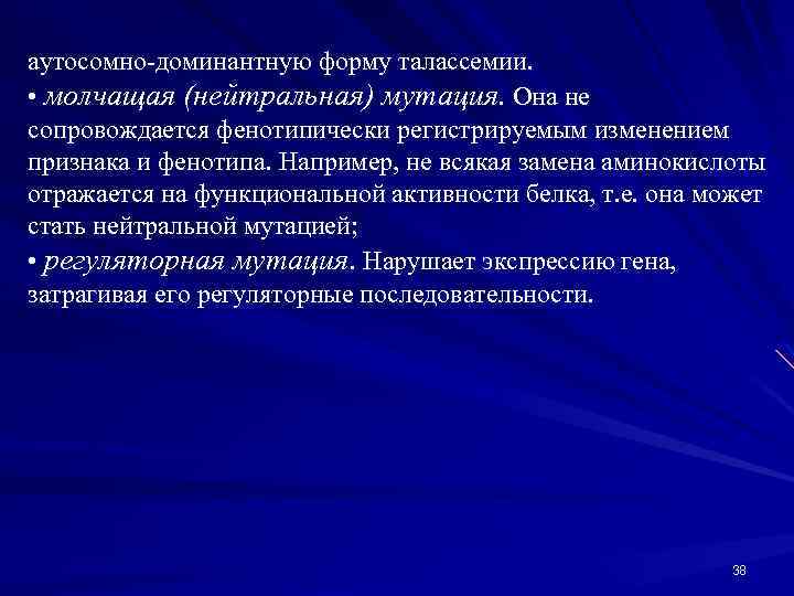 аутосомно-доминантную форму талассемии. • молчащая (нейтральная) мутация. Она не сопровождается фенотипически регистрируемым изменением признака