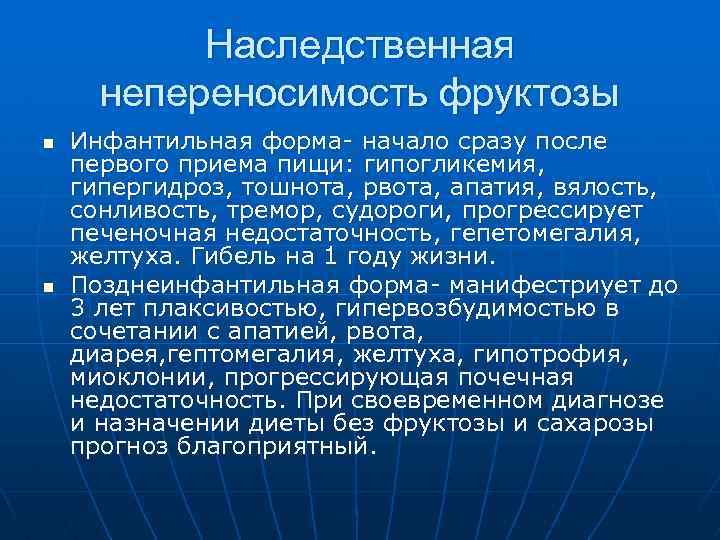 Наследственная непереносимость фруктозы n n Инфантильная форма- начало сразу после первого приема пищи: гипогликемия,