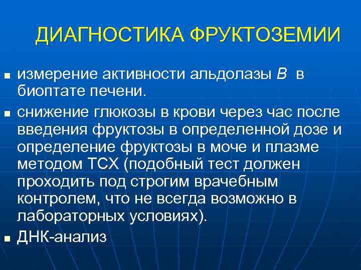 ДИАГНОСТИКА ФРУКТОЗЕМИИ n n n измерение активности альдолазы В в биоптате печени. снижение глюкозы