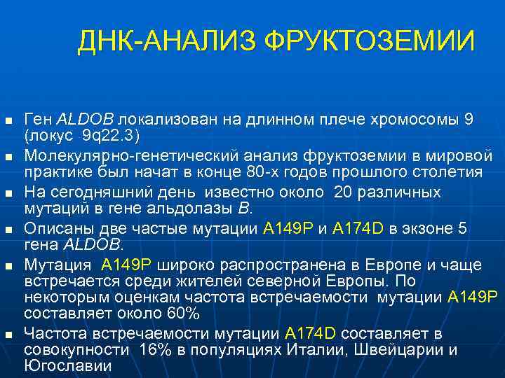 ДНК-АНАЛИЗ ФРУКТОЗЕМИИ n n n Ген ALDOB локализован на длинном плече хромосомы 9 (локус