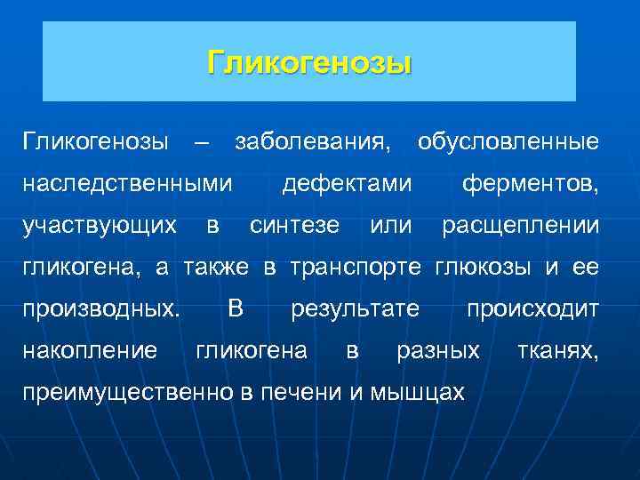 Гликогенозы – заболевания, наследственными участвующих в обусловленные дефектами синтезе или ферментов, расщеплении гликогена, а