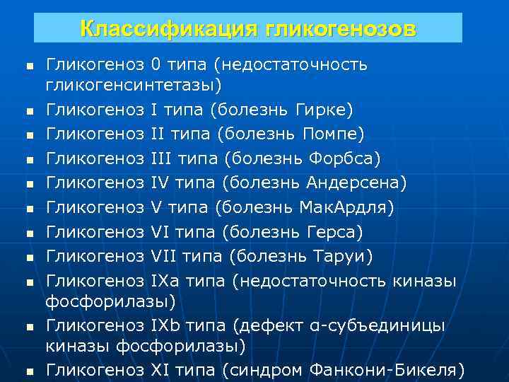 Классификация гликогенозов n n n Гликогеноз 0 типа (недостаточность гликогенсинтетазы) Гликогеноз I типа (болезнь