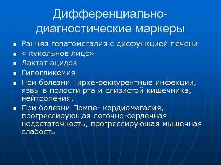 Дифференциальнодиагностические маркеры n n n Ранняя гепатомегалия с дисфункцией печени « кукольное лицо» Лактат