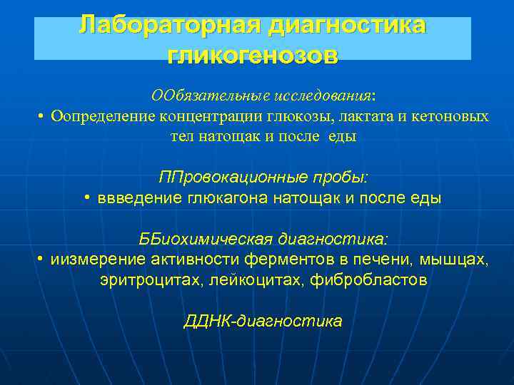 Лабораторная диагностика гликогенозов ООбязательные исследования: • Оопределение концентрации глюкозы, лактата и кетоновых тел натощак