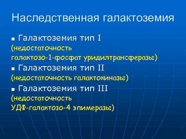 Наследственная галактоземия n Галактоземия тип I (недостаточность галактозо-1 -фосфат уридилтрансферазы) n Галактоземия тип II