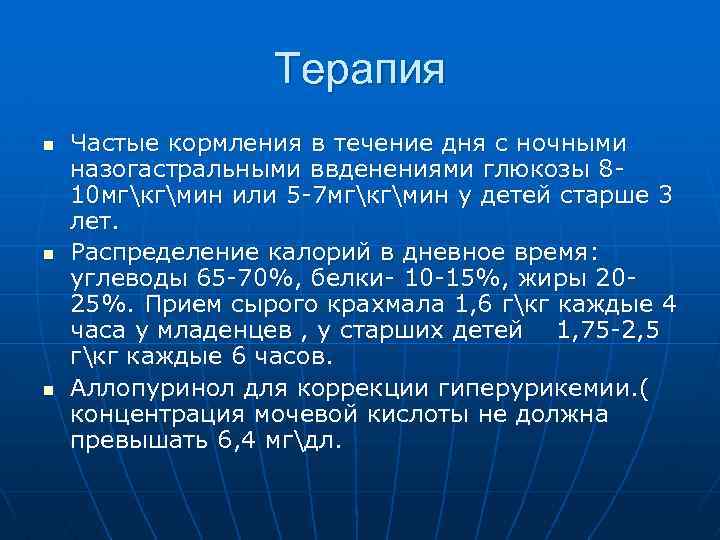 Терапия n n n Частые кормления в течение дня с ночными назогастральными ввденениями глюкозы