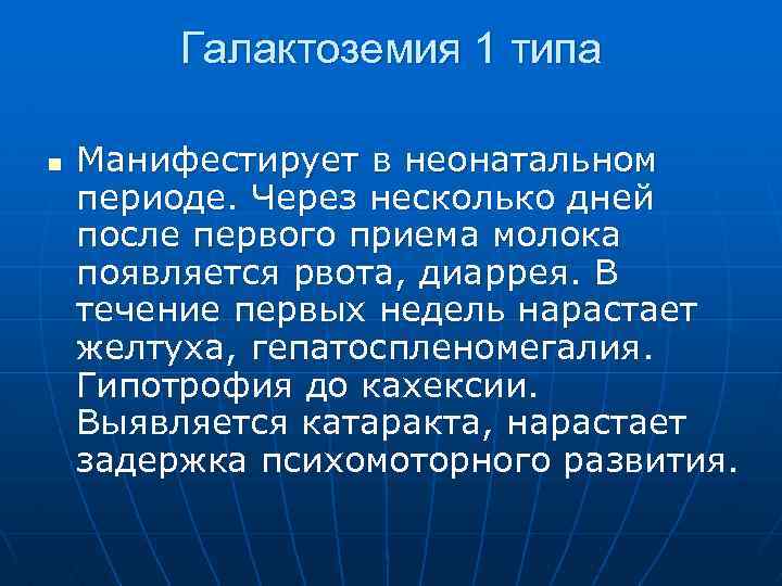 Галактоземия 1 типа n Манифестирует в неонатальном периоде. Через несколько дней после первого приема