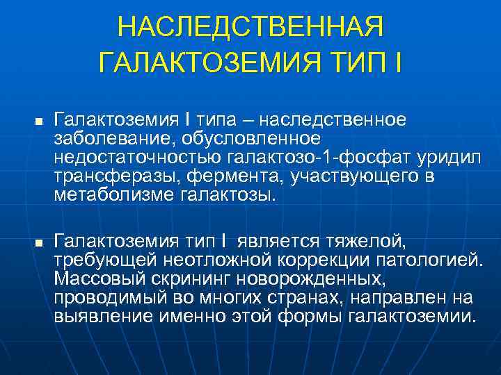 НАСЛЕДСТВЕННАЯ ГАЛАКТОЗЕМИЯ ТИП I n n Галактоземия I типа – наследственное заболевание, обусловленное недостаточностью