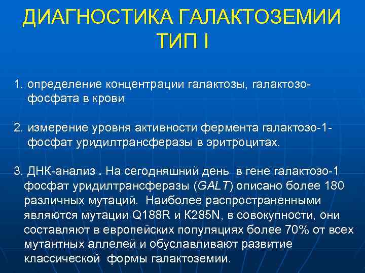 ДИАГНОСТИКА ГАЛАКТОЗЕМИИ ТИП I 1. определение концентрации галактозы, галактозофосфата в крови 2. измерение уровня