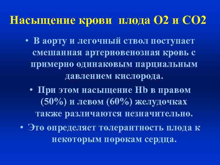 Насыщение крови плода О 2 и СО 2 • В аорту и легочный ствол