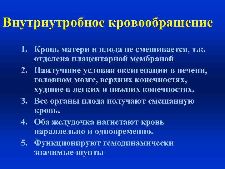 Внутриутробное кровообращение 1. Кровь матери и плода не смешивается, т. к. отделена плацентарной мембраной