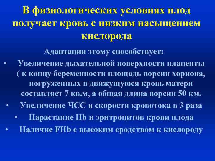 В физиологических условиях плод получает кровь с низким насыщением кислорода Адаптации этому способствует: •