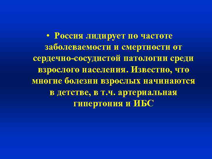  • Россия лидирует по частоте заболеваемости и смертности от сердечно-сосудистой патологии среди взрослого