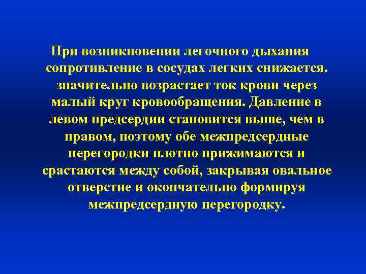 При возникновении легочного дыхания сопротивление в сосудах легких снижается. значительно возрастает ток крови через