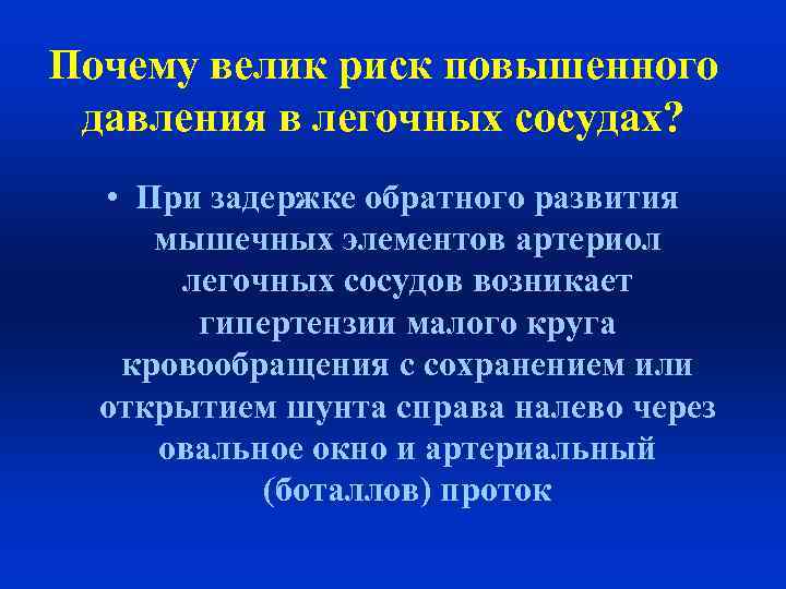 Почему велик риск повышенного давления в легочных сосудах? • При задержке обратного развития мышечных