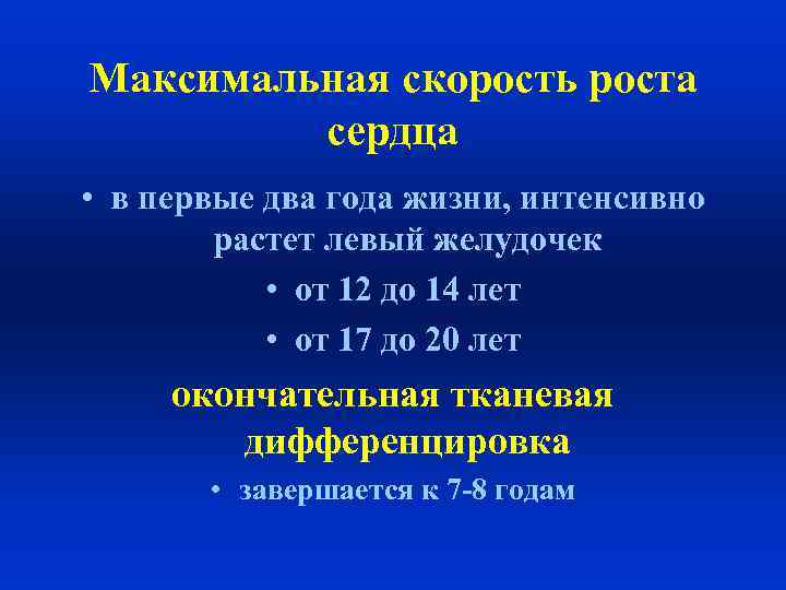 Максимальная скорость роста сердца • в первые два года жизни, интенсивно растет левый желудочек