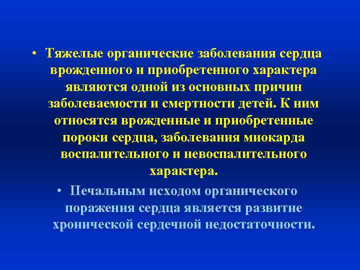  • Тяжелые органические заболевания сердца врожденного и приобретенного характера являются одной из основных