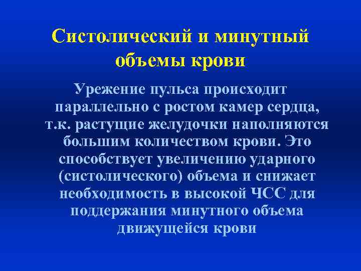 Систолический и минутный объемы крови Урежение пульса происходит параллельно с ростом камер сердца, т.