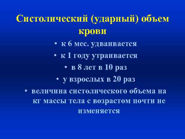 Систолический (ударный) объем крови • к 6 мес. удваивается • к 1 году утраивается