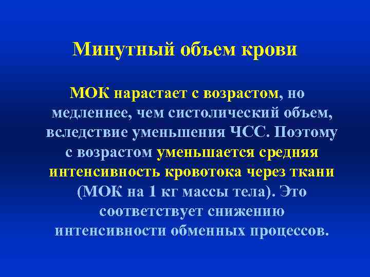 Минутный объем крови МОК нарастает с возрастом, но медленнее, чем систолический объем, вследствие уменьшения